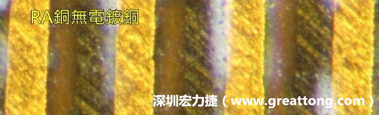 下圖為使用壓碾銅(RA)但利用防電鍍材料遮罩防止其再電鍍，所以其銅面看起來比較比較粗糙，因為經過刨除處理。 -深圳宏力捷
