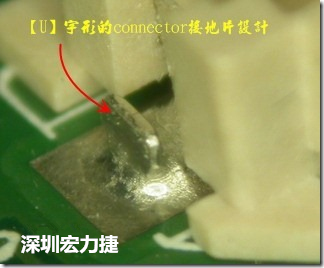 既然焊腳的側壁爬錫可以增加焊錫面積與焊錫強度，所以很多人就在接地腳(GND)的地方做文章，比如說在板對板連接器(B2B connector)兩端的接地片增加圓孔或半圓孔形狀，或是將其設計成"U"字型都有機會可以增加其焊錫強度。